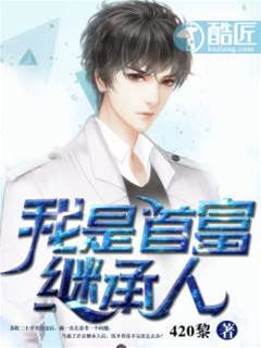 我是首富繼承人