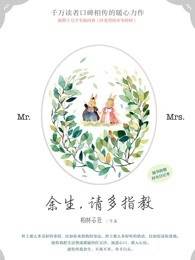 餘生請多指教