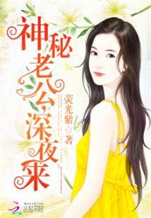 神秘老公,深夜來