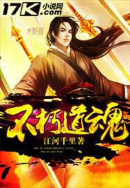 不朽道魂