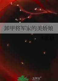 卸甲將軍家的美嬌娘