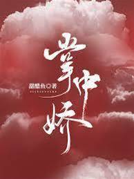 聞少掌心嬌