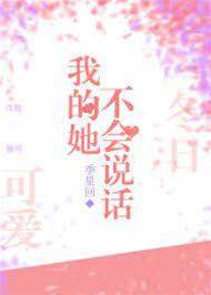 無聲的她