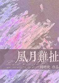 風月難留