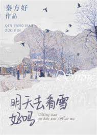 明日共看雪