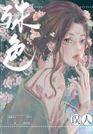 殊色難囚