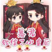 暴君栽在小皇后