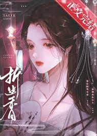 深宮折香