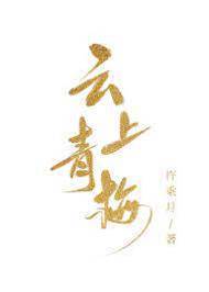 青梅扶云上