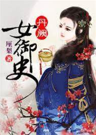 紫裙女御史