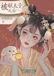 献入东宫后