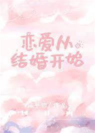 婚後才心動