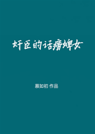 奸臣的碎嘴婢
