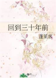 回到三十年前