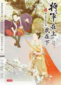 郡王娶了女將軍