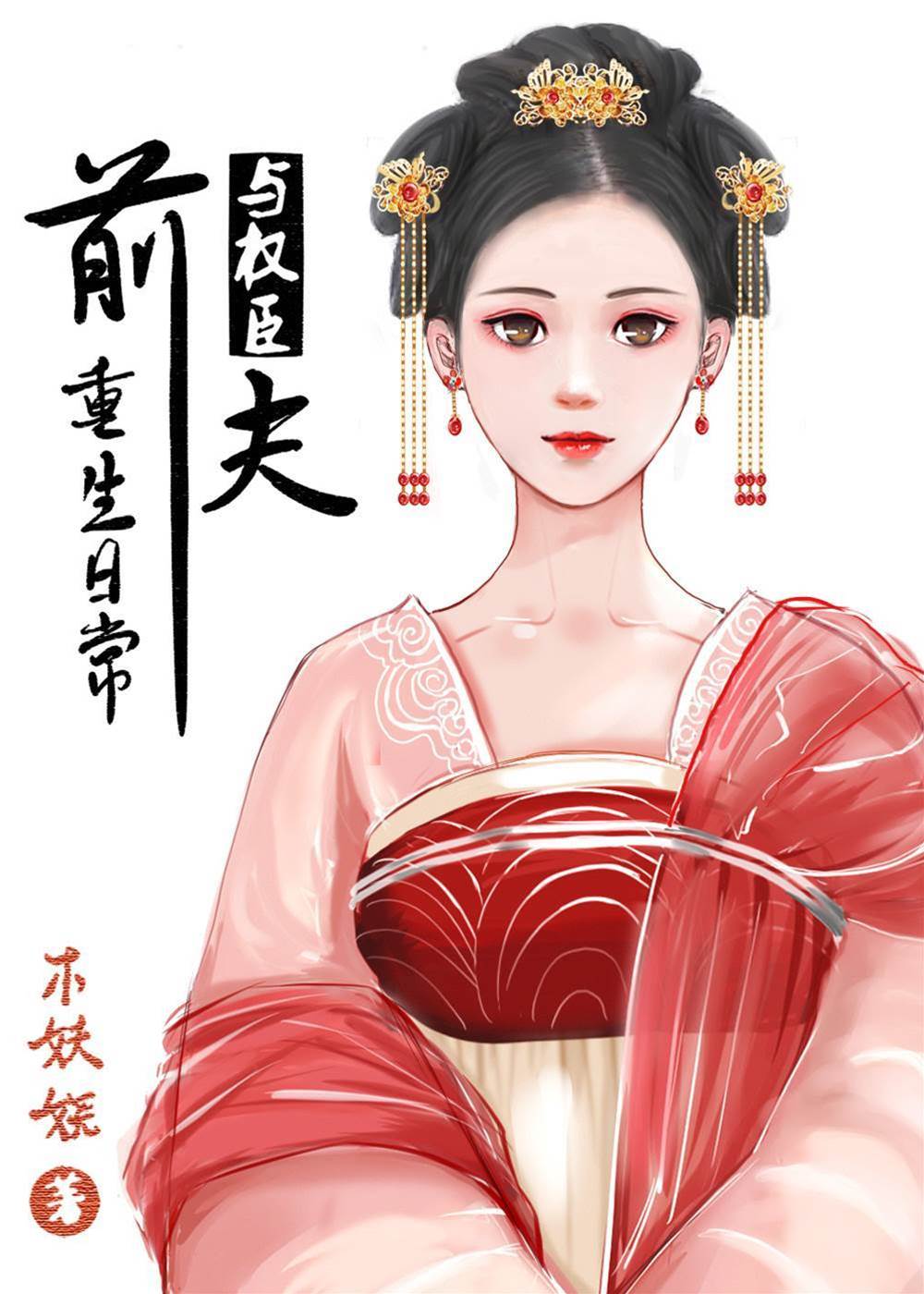 與權臣前夫重生日常