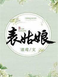 煞神娶表姑娘