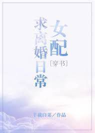 女配求離婚日常