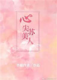 蘇美人心上寵