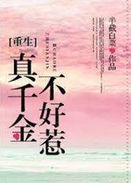 重生真千金