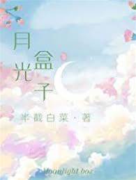 月光重逢