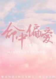 偏愛難哄