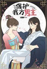 護住柔弱男主
