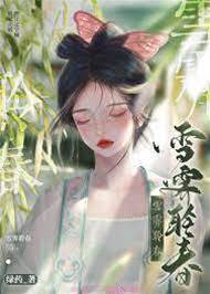 暴君的舊月光