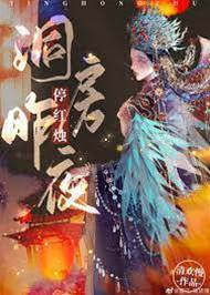 洞房醒來換了身