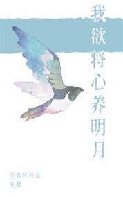 將明月養入懷