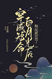穿成短命白月光后，和反派HE了