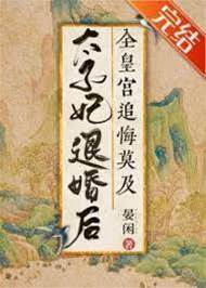 退婚后满宫悔