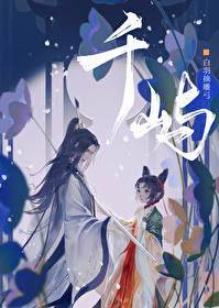 千嶼卷翻仙門