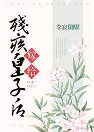 替嫁殘疾皇子