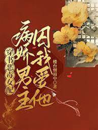 穿書惡毒女配，病嬌男主囚我愛他