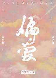 偏宠入骨