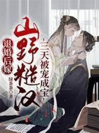 退婚后嫁山野糙漢，三天被寵成寶