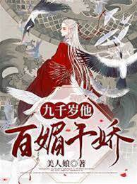 九千歲媚骨生嬌