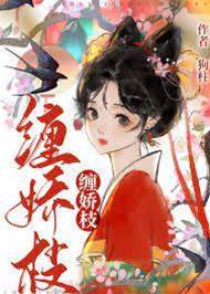 嬌枝入王帳