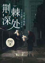 荆棘吻痕