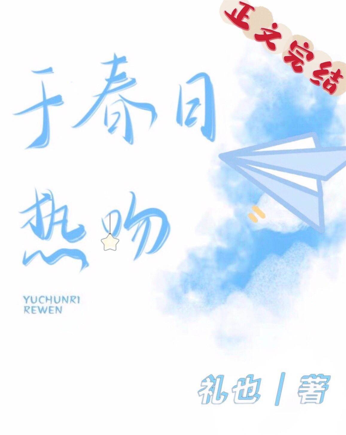 春日沉吻