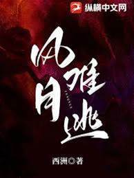 風月成囚