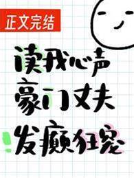讀我心聲豪門丈夫發癲狂寵