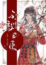 不馴之臣
