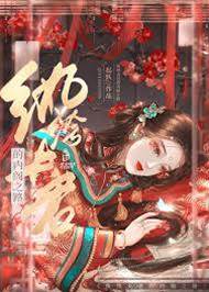 錯嫁懶三爺