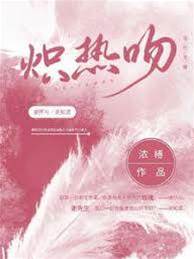 炙吻成癮