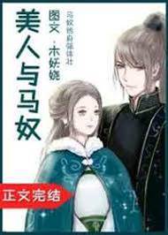 嬌小姐與馬奴