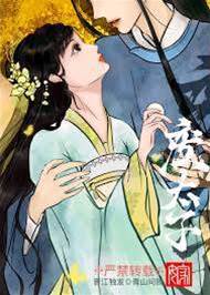 重生嫁废太子