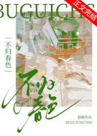 不歸春色