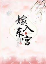 誤入東宮